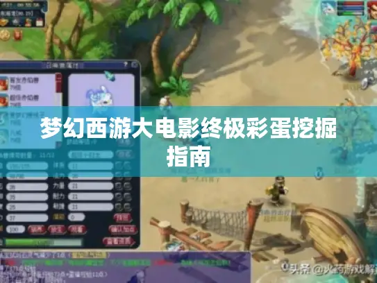 梦幻西游大电影终极彩蛋挖掘指南