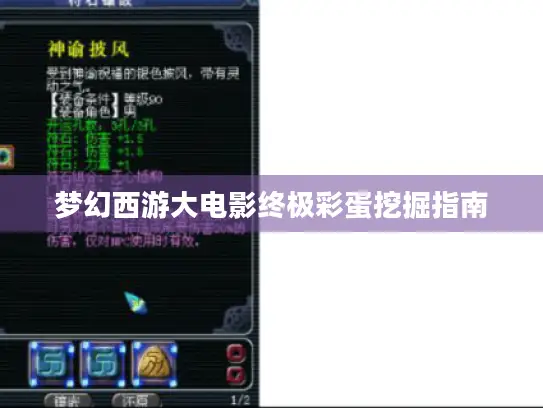 梦幻西游大电影终极彩蛋挖掘指南