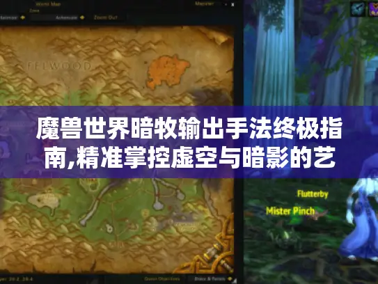 魔兽世界暗牧输出手法终极指南,精准掌控虚空与暗影的艺术 魔兽世界暗牧输出手法终极指南,精准掌控虚空与暗影的艺术