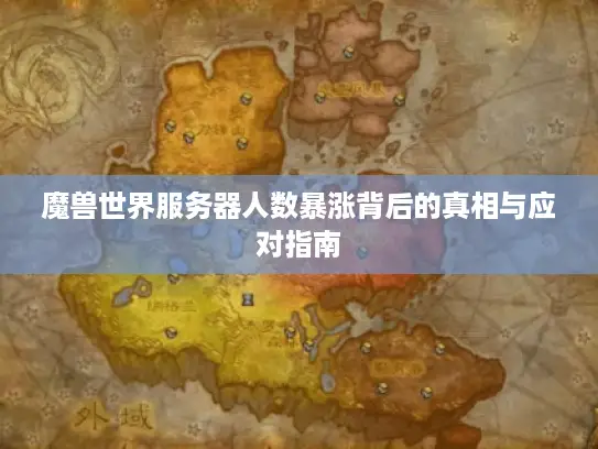 魔兽世界服务器人数暴涨背后的真相与应对指南