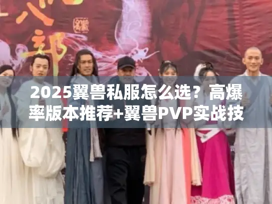 2025翼兽私服怎么选？高爆率版本推荐+翼兽PVP实战技巧全解析