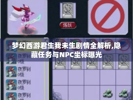 梦幻西游君生我未生剧情全解析,隐藏任务与NPC坐标曝光