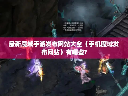 最新魔域手游发布网站大全（手机魔域发布网站）有哪些?