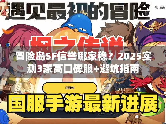 冒险岛SF信誉哪家稳？2025实测3家高口碑服+避坑指南