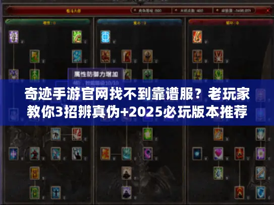 奇迹手游官网找不到靠谱服？老玩家教你3招辨真伪+2025必玩版本推荐