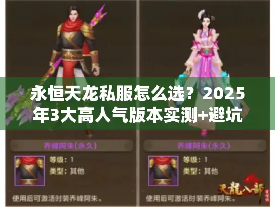 永恒天龙私服怎么选？2025年3大高人气版本实测+避坑攻略