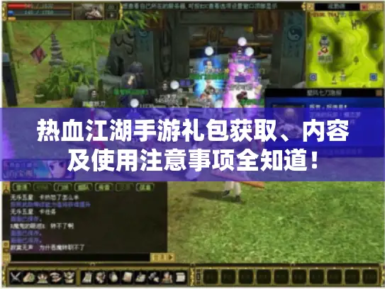 热血江湖手游礼包获取、内容及使用注意事项全知道！