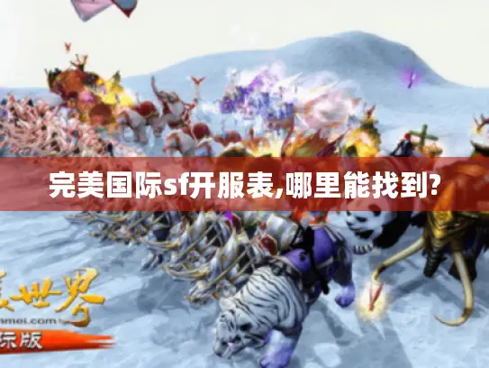 完美国际sf开服表,哪里能找到?