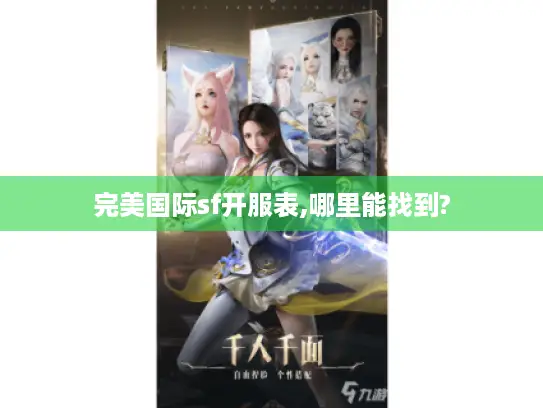 完美国际sf开服表,哪里能找到?
