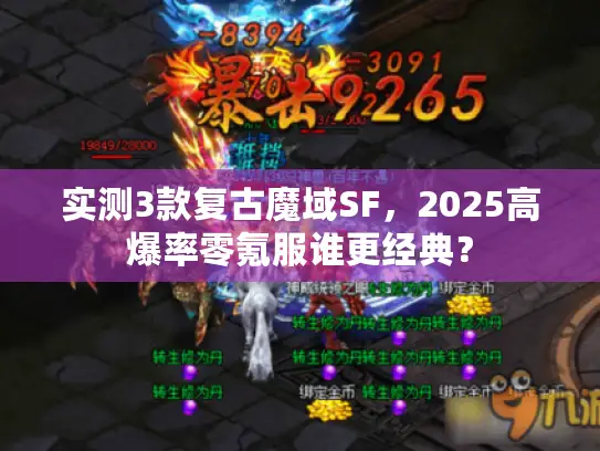 实测3款复古魔域SF,2025高爆率零氪服谁更经典? 实测3款复古魔域SF,2025高爆率零氪服谁更经典?