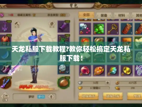 天龙私服下载教程?教你轻松搞定天龙私服下载! 天龙私服下载教程?教你轻松搞定天龙私服下载!