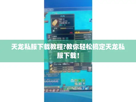 天龙私服下载教程?教你轻松搞定天龙私服下载! 天龙私服下载教程?教你轻松搞定天龙私服下载!