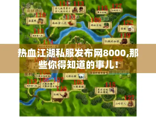 热血江湖私服发布网8000,那些你得知道的事儿！