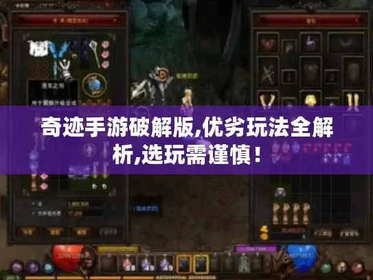 奇迹手游破解版,优劣玩法全解析,选玩需谨慎！