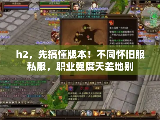 h2，先搞懂版本！不同怀旧服私服，职业强度天差地别