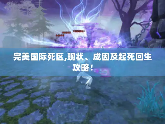 完美国际死区,现状、成因及起死回生攻略！