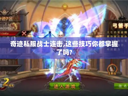 奇迹私服战士连击,这些技巧你都掌握了吗?