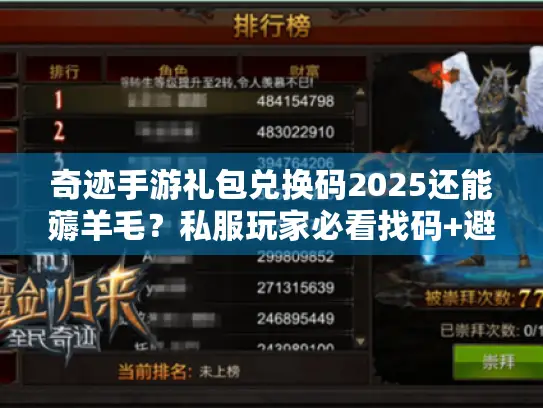 奇迹手游礼包兑换码2025还能薅羊毛？私服玩家必看找码+避坑指南