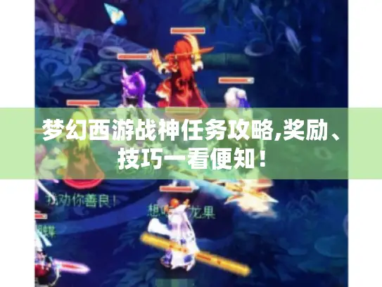 梦幻西游战神任务攻略,奖励、技巧一看便知！
