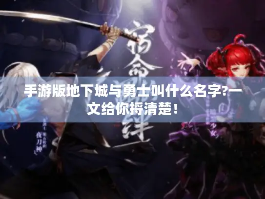 手游版地下城与勇士叫什么名字?一文给你捋清楚！
