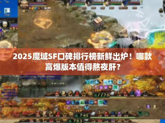 2025魔域SF口碑排行榜新鲜出炉!哪款高爆版本值得熬夜肝? 2025魔域SF口碑排行榜新鲜出炉!哪款高爆版本值得熬夜肝?