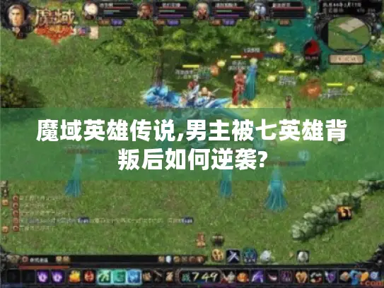 魔域英雄传说,男主被七英雄背叛后如何逆袭?
