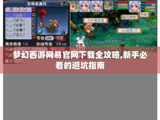 梦幻西游网易官网下载全攻略,新手必看的避坑指南