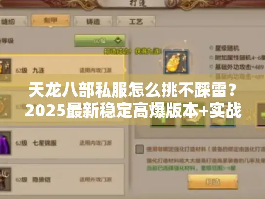 天龙八部私服怎么挑不踩雷？2025最新稳定高爆版本+实战攻略全公开