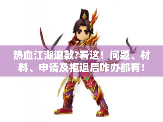 热血江湖退款?看这！问题、材料、申请及拒退后咋办都有！