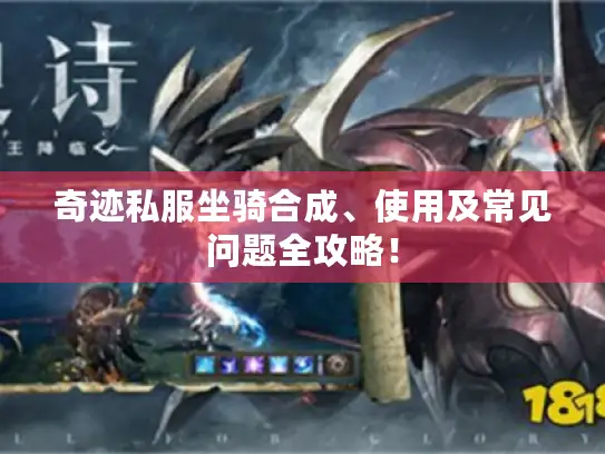 奇迹私服坐骑合成、使用及常见问题全攻略! 奇迹私服坐骑合成、使用及常见问题全攻略!