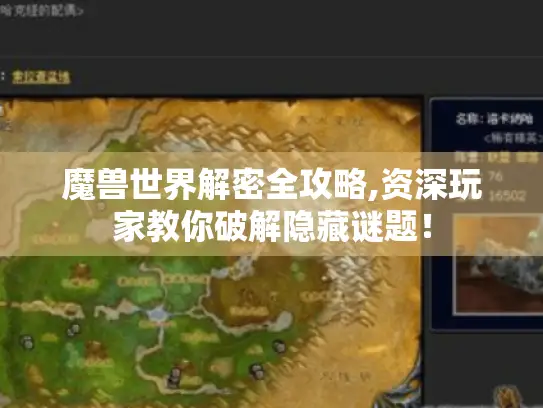 魔兽世界解密全攻略,资深玩家教你破解隐藏谜题! 魔兽世界解密全攻略,资深玩家教你破解隐藏谜题!