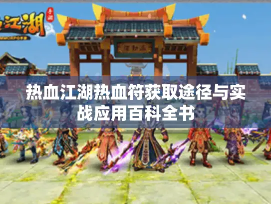 热血江湖热血符获取途径与实战应用百科全书 热血江湖热血符获取途径与实战应用百科全书