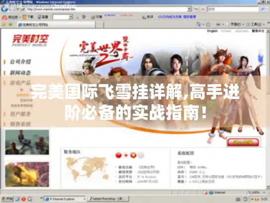 完美国际飞雪挂详解,高手进阶必备的实战指南！