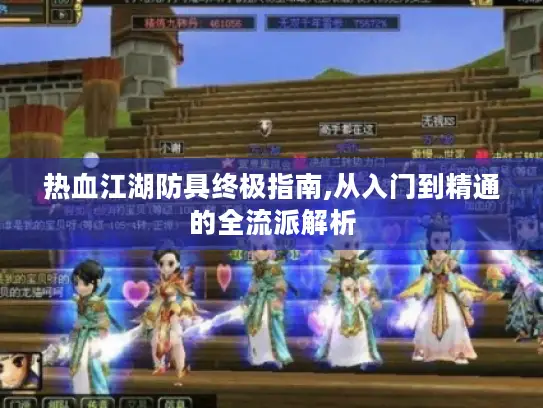 热血江湖防具终极指南,从入门到精通的全流派解析 热血江湖防具终极指南,从入门到精通的全流派解析