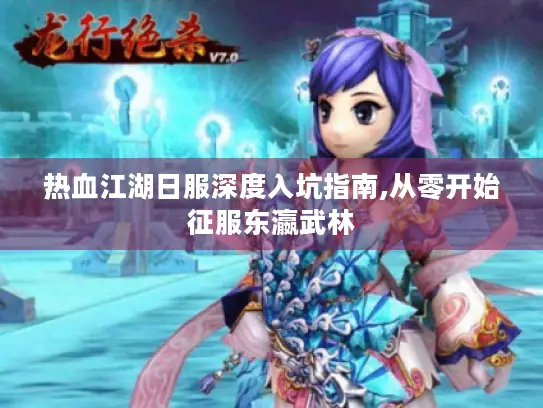 热血江湖日服深度入坑指南,从零开始征服东瀛武林