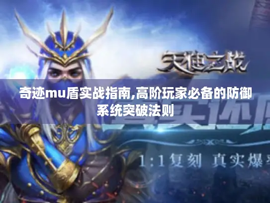 奇迹mu盾实战指南,高阶玩家必备的防御系统突破法则