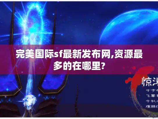完美国际sf最新发布网,资源最多的在哪里?