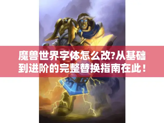 魔兽世界字体怎么改?从基础到进阶的完整替换指南在此！