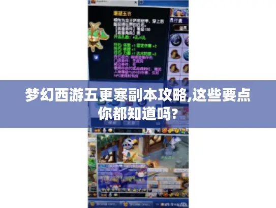 梦幻西游五更寒副本攻略,这些要点你都知道吗?