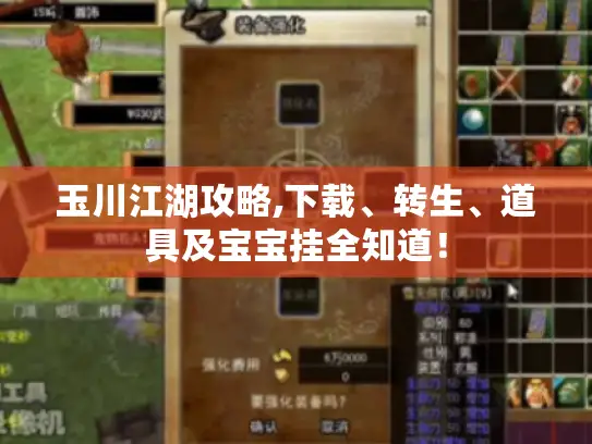 玉川江湖攻略,下载、转生、道具及宝宝挂全知道！