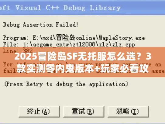 2025冒险岛SF无托服怎么选?3款实测零内鬼版本+玩家必看攻略 2025冒险岛SF无托服怎么选?3款实测零内鬼版本+玩家必看攻略