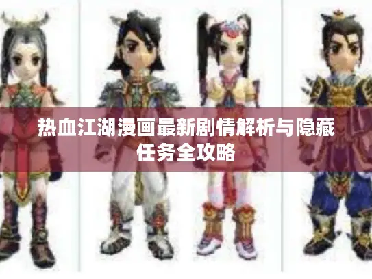 热血江湖漫画最新剧情解析与隐藏任务全攻略