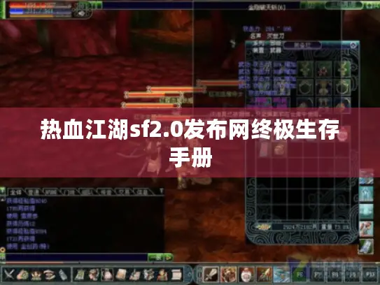 热血江湖sf2.0发布网终极生存手册 热血江湖sf2.0发布网终极生存手册