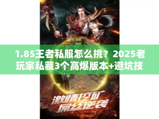 1.85王者私服怎么挑？2025老玩家私藏3个高爆版本+避坑技巧