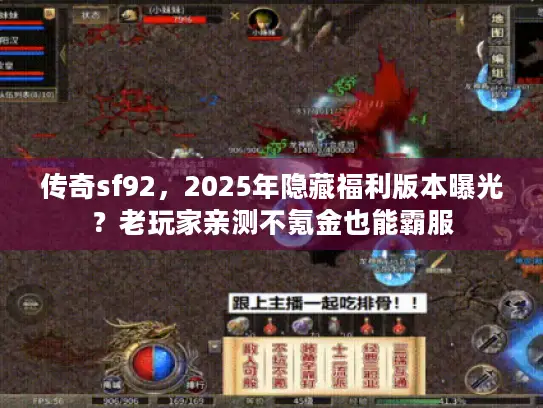 传奇sf92，2025年隐藏福利版本曝光？老玩家亲测不氪金也能霸服