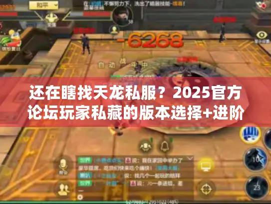 还在瞎找天龙私服?2025官方论坛玩家私藏的版本选择+进阶攻略全曝光! 还在瞎找天龙私服?2025官方论坛玩家私藏的版本选择+进阶攻略全曝光!