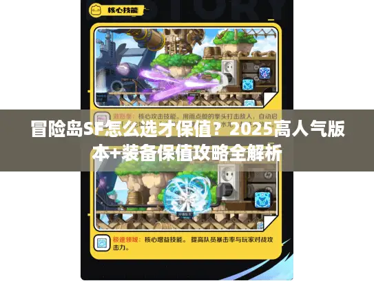 冒险岛SF怎么选才保值？2025高人气版本+装备保值攻略全解析