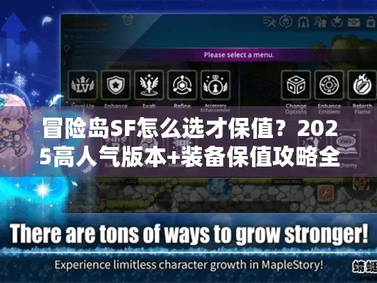 冒险岛SF怎么选才保值？2025高人气版本+装备保值攻略全解析