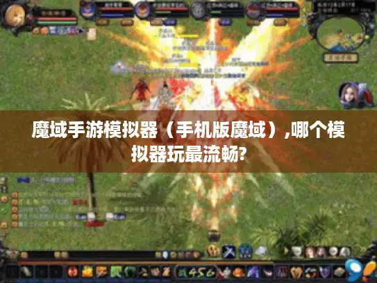魔域手游模拟器（手机版魔域）,哪个模拟器玩最流畅?
