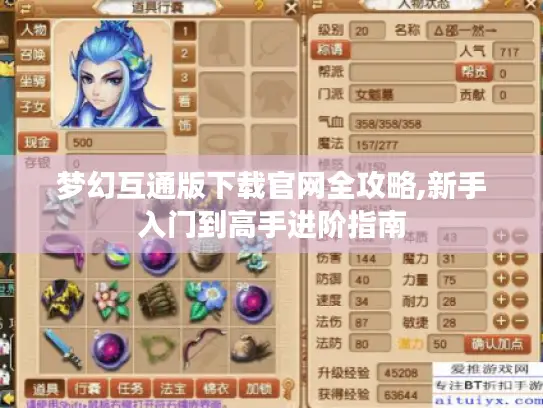 梦幻互通版下载官网全攻略,新手入门到高手进阶指南